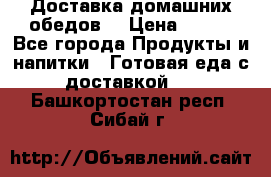 Доставка домашних обедов. › Цена ­ 100 - Все города Продукты и напитки » Готовая еда с доставкой   . Башкортостан респ.,Сибай г.